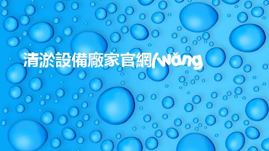 清淤設備廠家官網(wǎng)報價清淤設備價格背后的秘密揭秘！